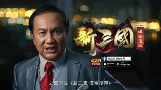 2020 - 新三國漢室復興 - 郭鋒 - 創意影片