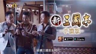 2022 - 新三國志手機版 - 郭政鴻 & 陶大宇 & 邵仲衡
