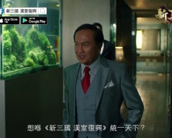 2020 - Morefun 新三國漢室復興 15sec TVC